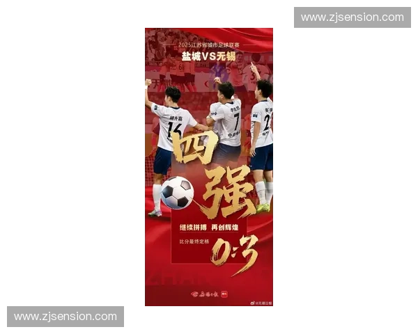 无锡足球联赛激烈开赛 本土球队争夺冠军荣耀 展现城市体育新风貌