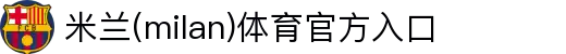 米兰(中国)体育官方网站-AC Milan